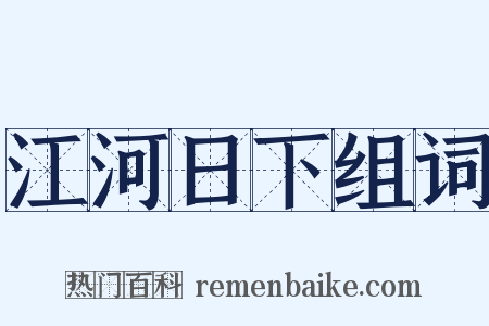 江河日下组词是什么意思的图片